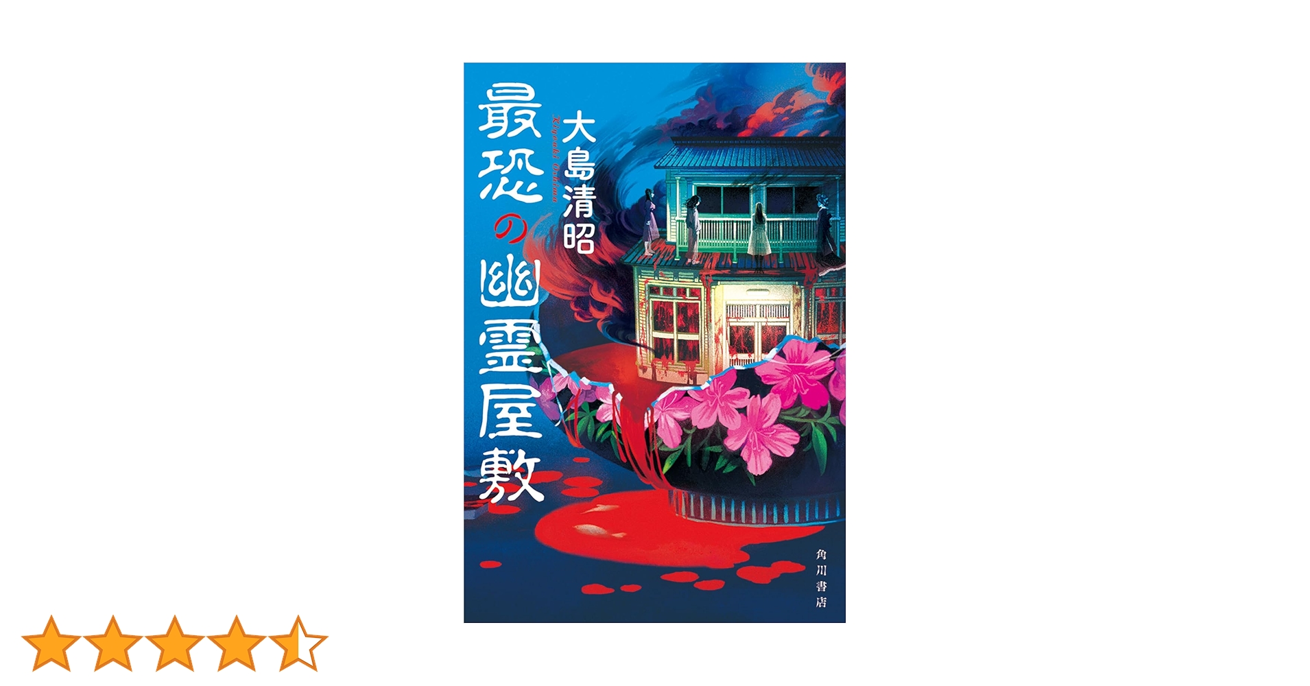 Amazon.co.jp: 最恐の幽霊屋敷 : 大島 清昭: 本